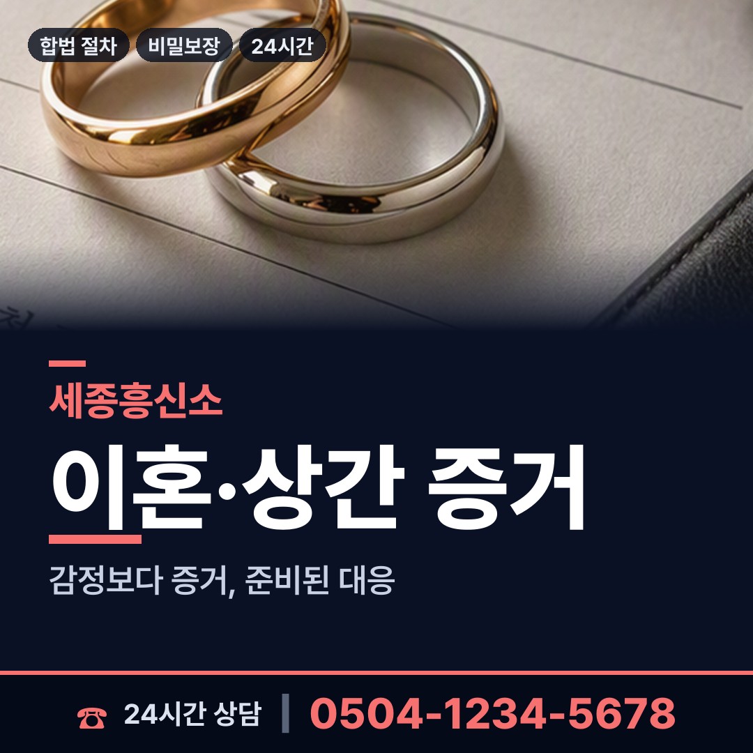 세종 다정동 상간남증거 상담 안내